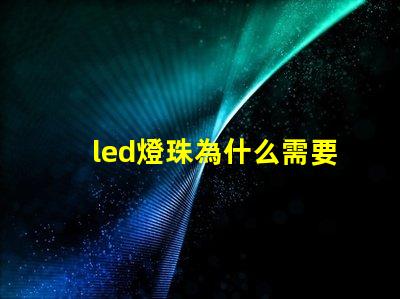 led燈珠為什么需要烘烤 led燈珠維修教程